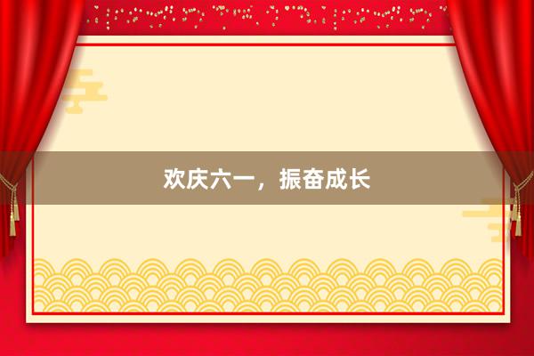 欢庆六一，振奋成长