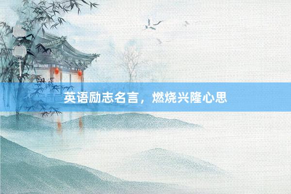 英语励志名言，燃烧兴隆心思