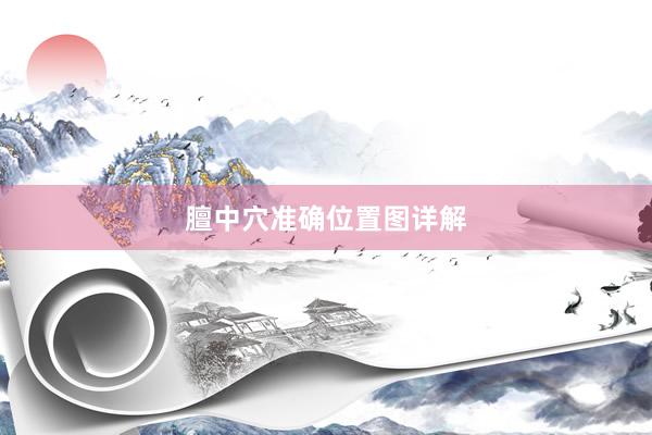 膻中穴准确位置图详解