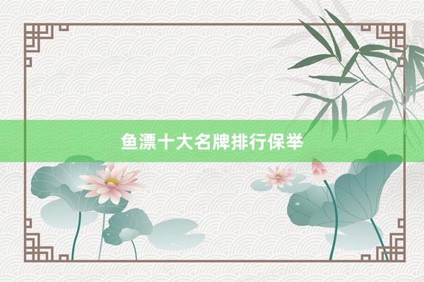 鱼漂十大名牌排行保举