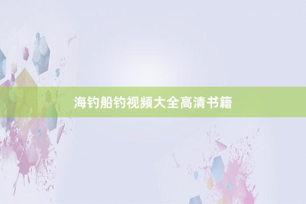 海钓船钓视频大全高清书籍
