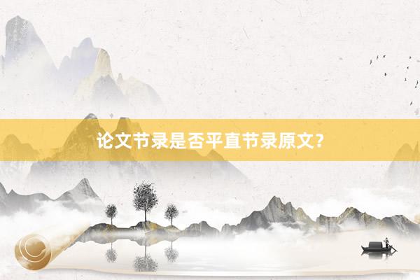 论文节录是否平直节录原文？