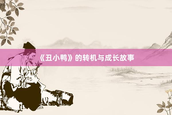 《丑小鸭》的转机与成长故事