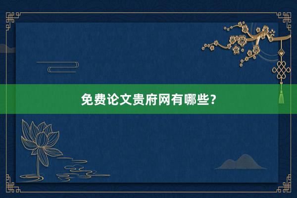 免费论文贵府网有哪些？
